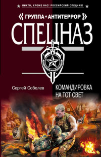 Командировка на тот свет - Сергей Соболев