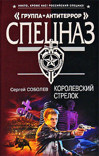 Королевский стрелок - Сергей Соболев