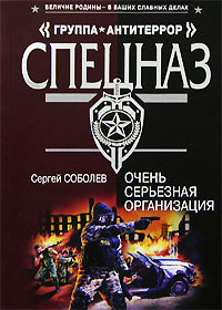 Очень серьезная организация - Сергей Соболев