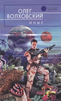 Иные - Олег Волховский