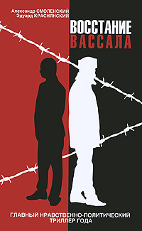 Восстание вассала - Александр Смоленский
