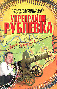 Укрепрайон «Рублевка» - Александр Смоленский