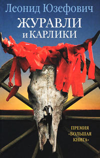 Журавли и карлики - Леонид Абрамович Юзефович