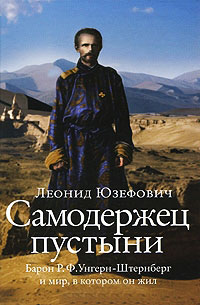 Самодержец пустыни - Леонид Абрамович Юзефович