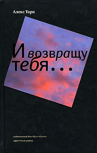 И возвращу тебя.. - Алекс Тарн
