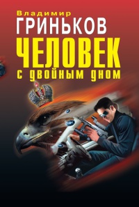 Человек с двойным дном - Владимир Гриньков