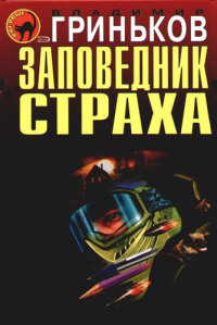 Заповедник страха - Владимир Гриньков