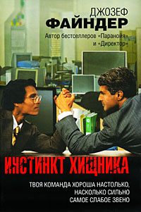 Инстинкт хищника - Джозеф Файндер
