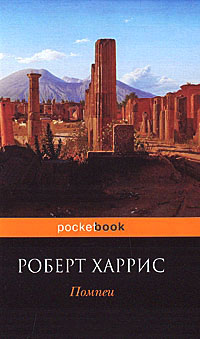 Помпеи - Роберт Харрис