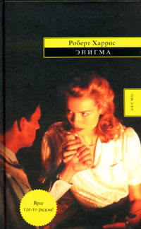 Энигма - Роберт Харрис