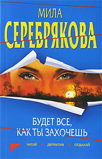 Будет все, как ты захочешь - Мила Серебрякова