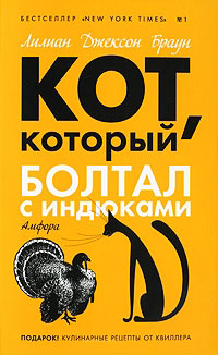 Кот, который болтал с индюками - Лилиан Джексон Браун