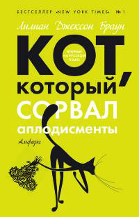 Кот, который сорвал аплодисменты - Лилиан Джексон Браун
