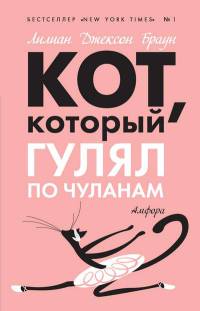 Кот, который гулял по чуланам - Лилиан Джексон Браун
