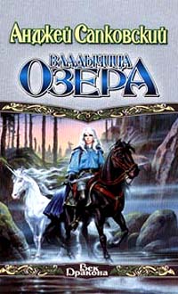 Владычица Озера - Анджей Сапковский
