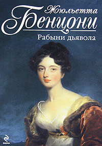 Рабыни дьявола - Жюльетта Бенцони