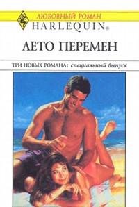 Лето перемен - Энн Мэйджер