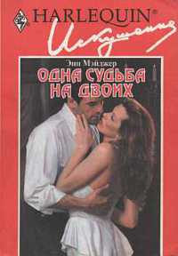 Одна судьба на двоих - Энн Мэйджер