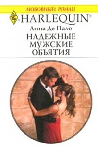 Надежные мужские объятия - Анна Де Пало