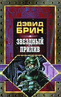 Звездный прилив - Дэвид Брин