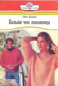 Больше, чем любовница - Лианна Бэнкс