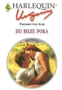 По воле рока - Роксана Сент-Клер