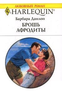 Брошь Афродиты - Барбара Данлоп