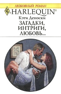 Загадки, интриги, любовь... - Кэти Деноски