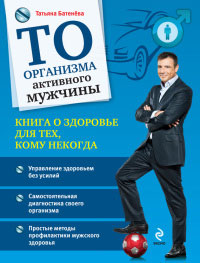 ТО организма активного мужчины - Татьяна Батенева