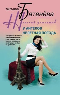 У ангелов нелетная погода - Татьяна Батенева