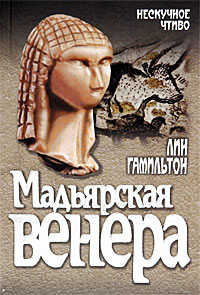 Мадьярская венера - Лин Гамильтон