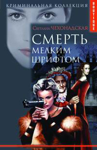Смерть мелким шрифтом - Светлана Чехонадская