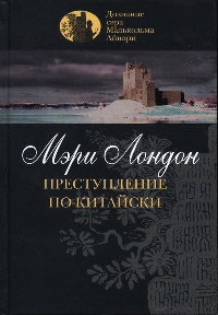 Преступление по-китайски - Мэри Лондон