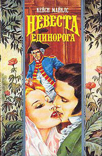 Невеста Единорога - Кейси Майклз
