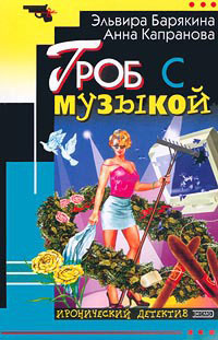 Гроб с музыкой - Эльвира Барякина