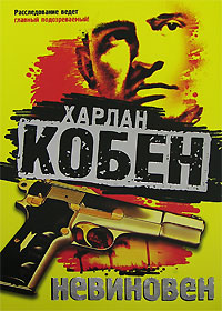 Невиновен - Харлан Кобен