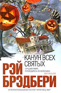 Канун Всех святых - Рэй Брэдбери