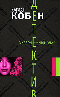 Укороченный удар - Харлан Кобен