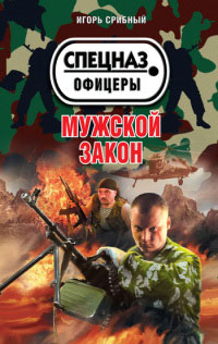 Мужской закон - Игорь Срибный