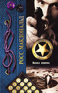 Живая мишень - Росс МакДональд