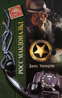 Дело Уичерли - Росс МакДональд