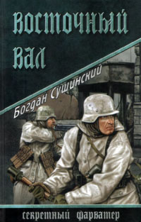 Восточный вал - Богдан Сушинский