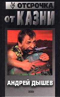 Отсрочка от казни - Андрей Дышев