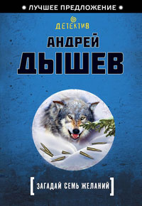 Загадай семь желаний - Андрей Дышев