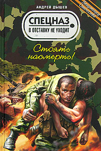 Стоять насмерть! - Андрей Дышев