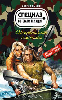 Не путай клад с могилой - Андрей Дышев