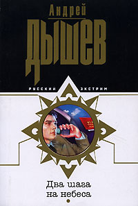 Два шага на небеса - Андрей Дышев