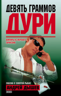 Девять граммов дури - Андрей Дышев