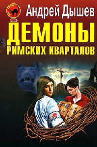 Демоны римских кварталов - Андрей Дышев
