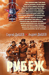 Рубеж - Андрей Дышев